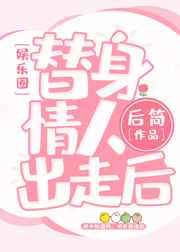 替身情人柯淳全集免费看